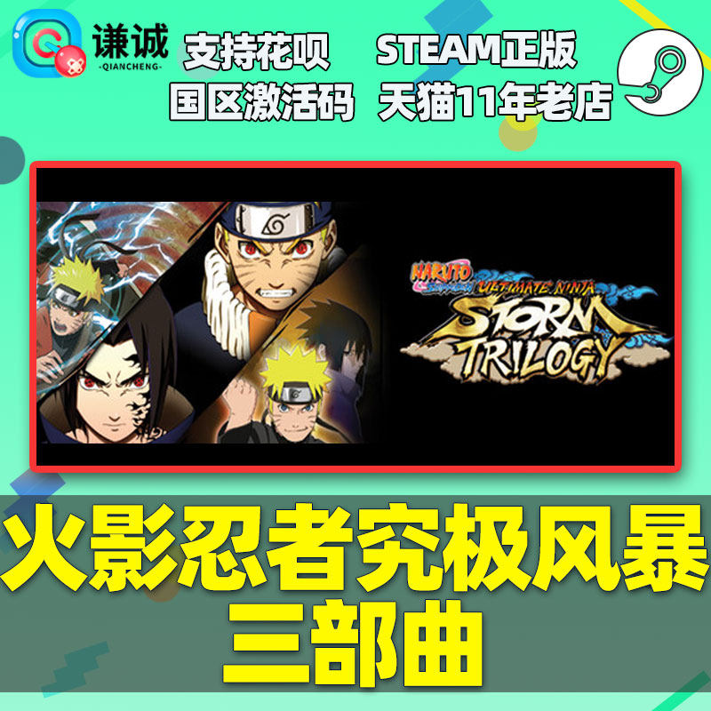 Steam游戏 PC中文正版火影忍者究极风暴三部曲同捆 国区激活码cdk,淘宝优惠券,粉丝福利购,淘宝优惠卷