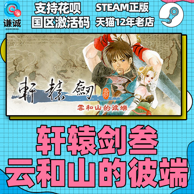 Steam 轩辕剑三 轩辕剑叁 云和山的彼端 国区激活码cdkey DLC 音乐集 豪华版 轩辕剑3 中文正版游戏 - 图2