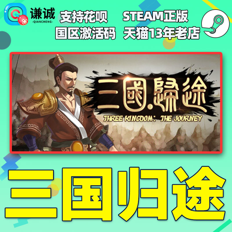 Steam 三国归途 Three Kingdom:The Journey 国区激活码CDKEY 正版PC游戏 - 图0