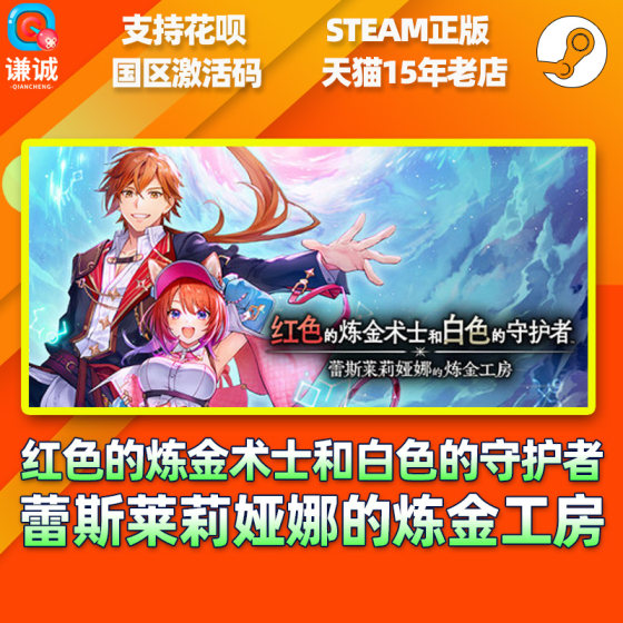 Steam Red Alchemist and White Guardian Lesleliana's Alchemy Atelier CDK