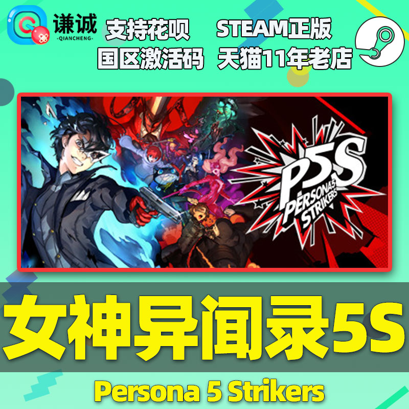 PC中文正版steam 女神异闻录5乱战魅影攻手 Persona 5 Strikers P5S 女神异闻录5S 国区激活码cdkey - 图0