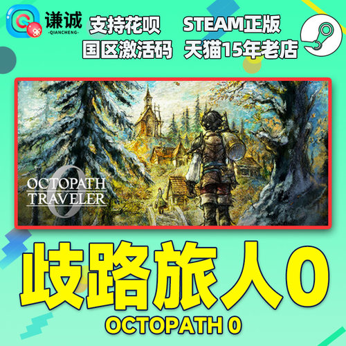 Steam 歧路旅人0 八方旅人0 OCTOPATH TRAVELER 0 国区激活码CDKey PC中文正版游戏 - 图0