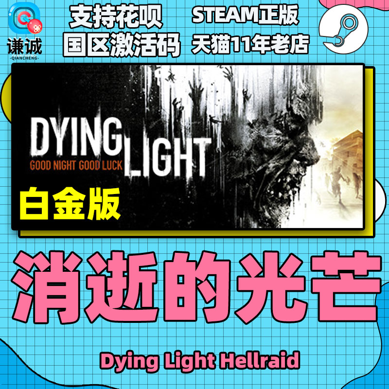 steam消逝的光芒加强版 Dying Light Hellraid消光第一部信徒加强版白金版消失的光芒-图2