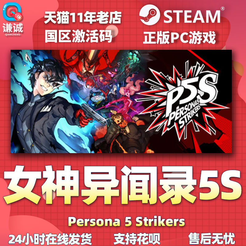 PC中文正版steam 女神异闻录5乱战魅影攻手 Persona 5 Strikers P5S 女神异闻录5S 国区激活码cdkey - 图3