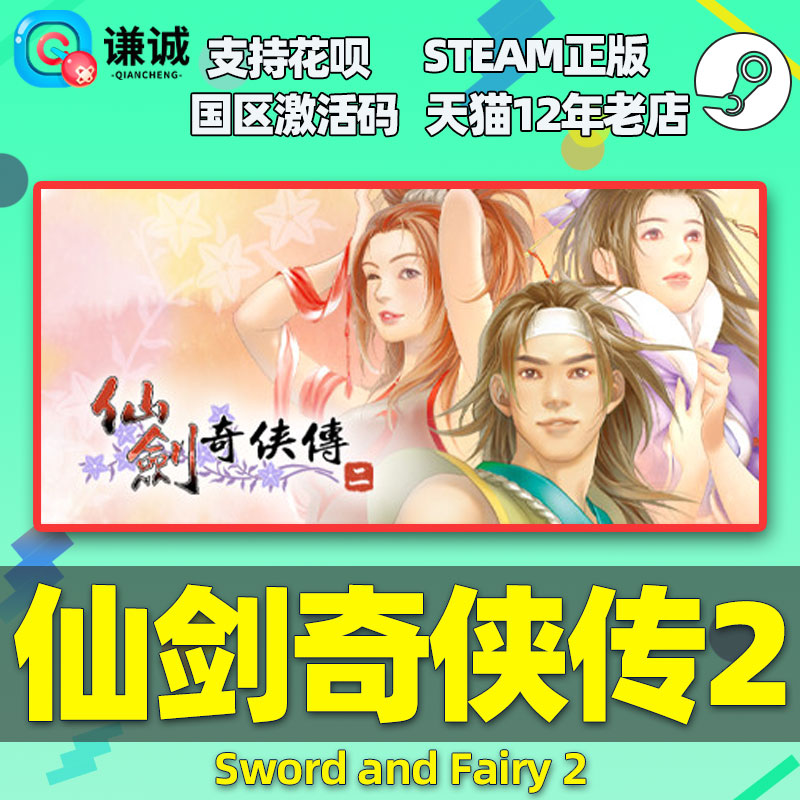 PC中文 steam仙剑奇侠传二仙剑2 Sword and Fairy 2国区激活码cdkey正版游戏-图0