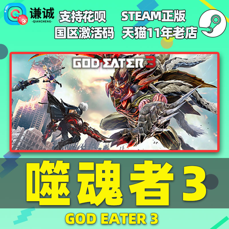 PC中文 steam正版 噬神者3   GOD EATER 3 国区cdkey激活码 - 图0