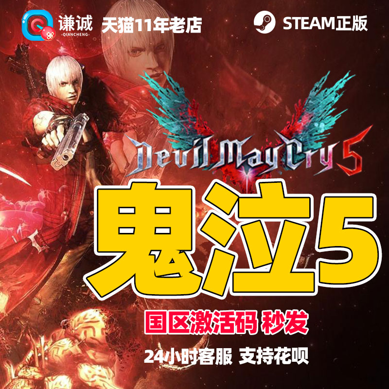 PC中文steam 鬼泣5 国区激活码 cdkey 鬼泣五 Devil May Cry 5 DMC5 正版 Vergil 维吉尔DLC游戏 - 图0