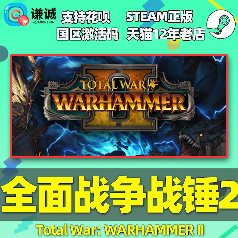 PC中文正版steam全面战争战锤2 Total War: WARHAMMER II cdkey国区激活码-图0