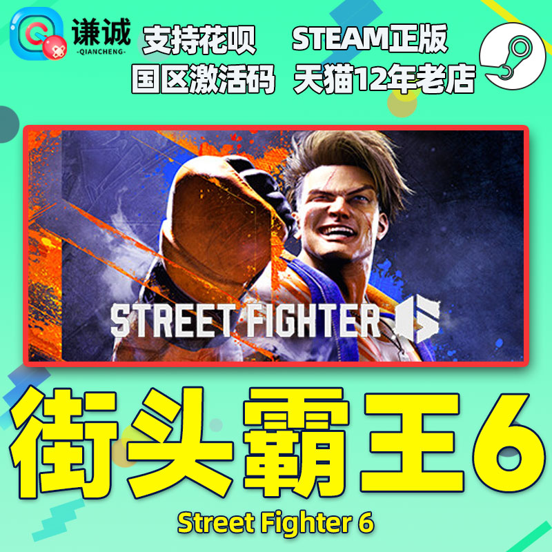 Steam街霸6街头霸王6国区激活码 Street Fighter 6街霸六CDKey街头霸王6豪华版中文PC正版游戏街霸游戏-图0