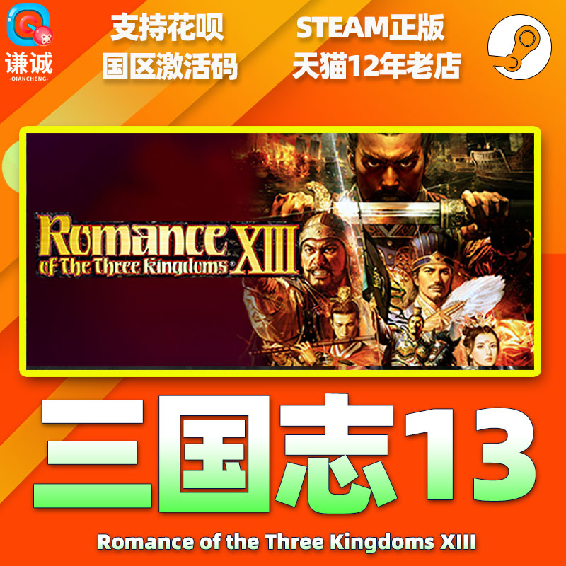 PC中文正版 steam三国志13 Romance of the Three Kingdoms XIII威力加强版国区激活码 cdkey-图1