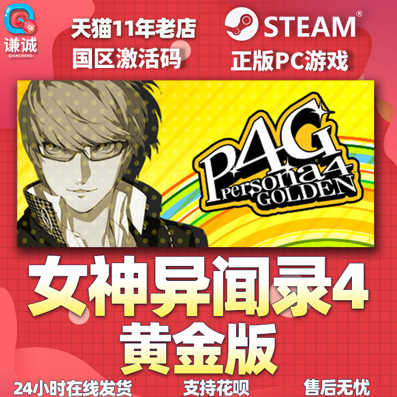 steam中文 女神异闻录4 黄金版 女神异闻录4 豪华版 P4G Persona 4 Golden 国区激活码cdkey - 图3