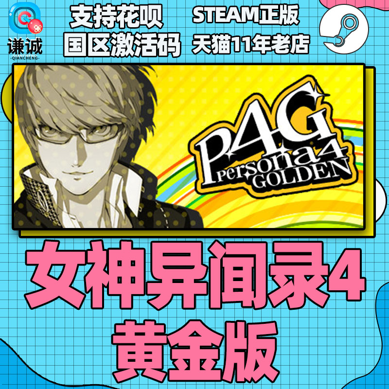 steam中文 女神异闻录4 黄金版 女神异闻录4 豪华版 P4G Persona 4 Golden 国区激活码cdkey - 图2