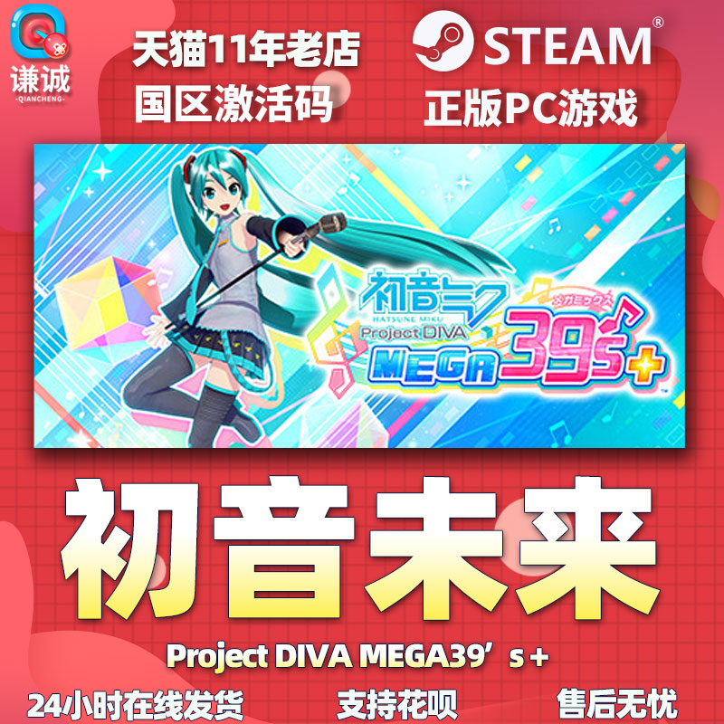 PC中文正版 Steam 初音未来 Project DIVA MEGA39’s＋ 初音未来歌姬计划 国区激活码 cdkey - 图3