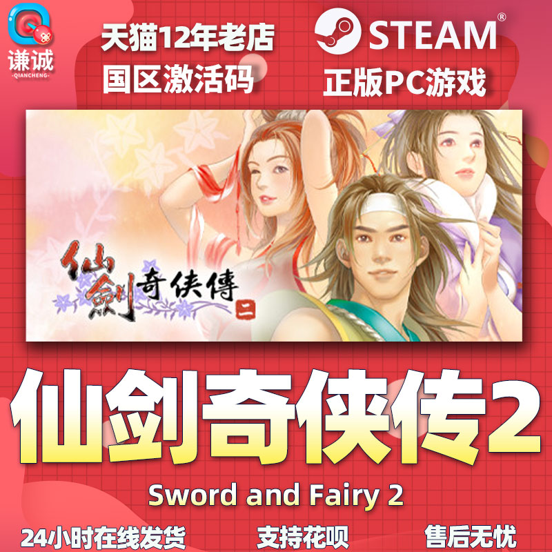 PC中文 steam仙剑奇侠传二仙剑2 Sword and Fairy 2国区激活码cdkey正版游戏-图3