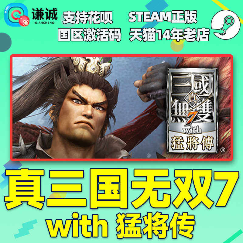 steam游戏真三国无双７猛将传 国区key激活码 Dynasty Warriors 8,淘宝优惠券,粉丝福利购,淘宝优惠卷