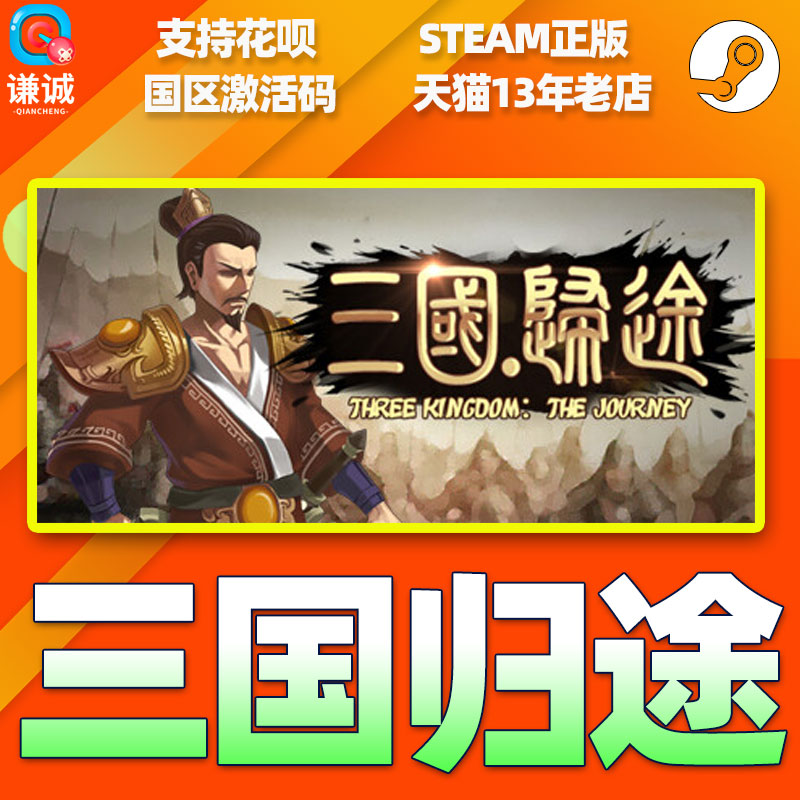 Steam 三国归途 Three Kingdom:The Journey 国区激活码CDKEY 正版PC游戏 - 图1