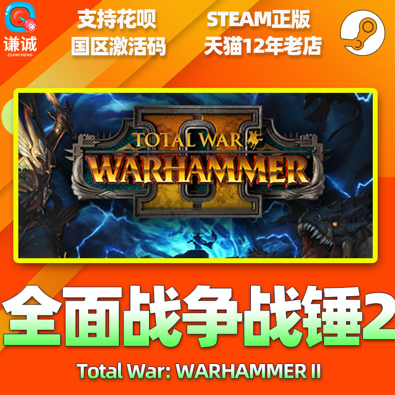 PC中文正版steam全面战争战锤2 Total War: WARHAMMER II cdkey国区激活码-图1