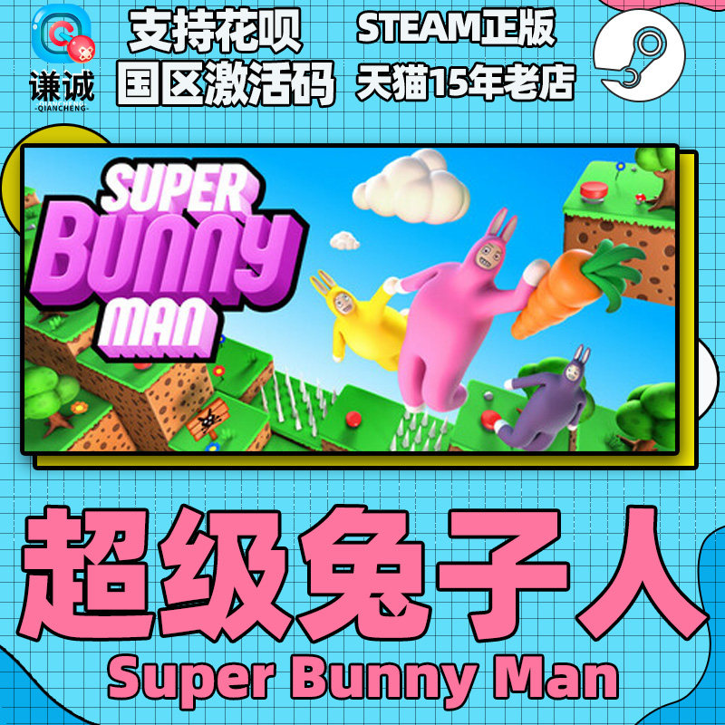 Steam 超级兔子人 Super Bunny Man 国区激活码CDKey PC正版游戏,淘宝优惠券,粉丝福利购,淘宝优惠卷