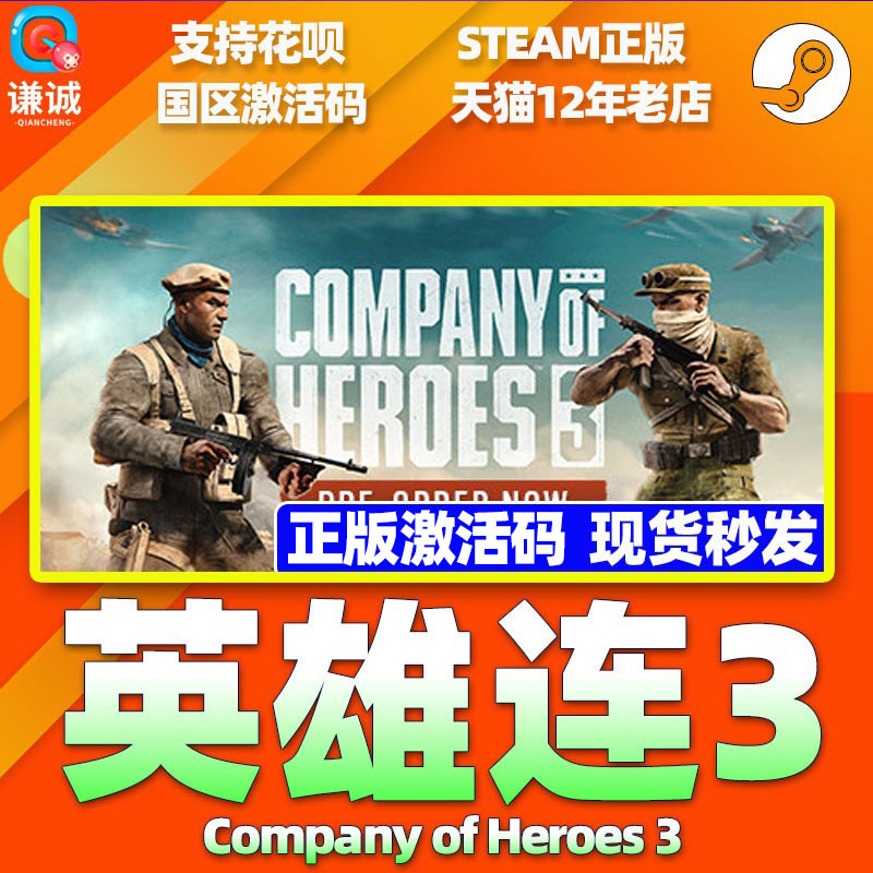 正版steam 英雄连3 Company of Heroes 3 国区激活码 cdkey 中文PC 正版游戏 - 图3