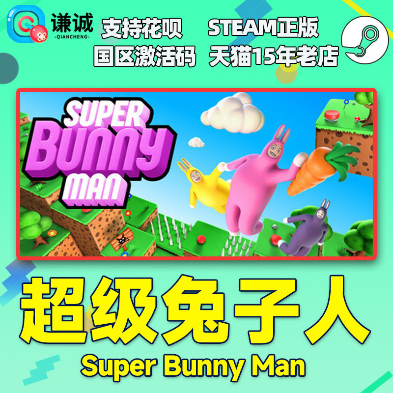 Steam 超级兔子人 Super Bunny Man 国区激活码CDKey PC正版游戏,淘宝优惠券,粉丝福利购,淘宝优惠卷