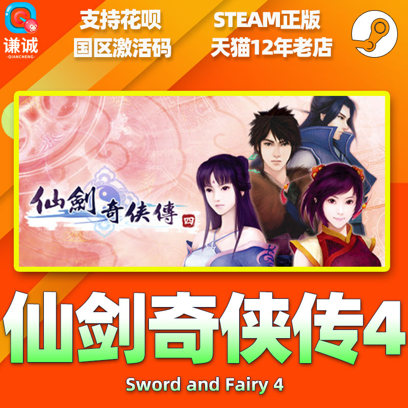 PC中文 steam仙剑奇侠传四仙剑4 Sword and Fairy 4国区激活码cdkey正版游戏-图1