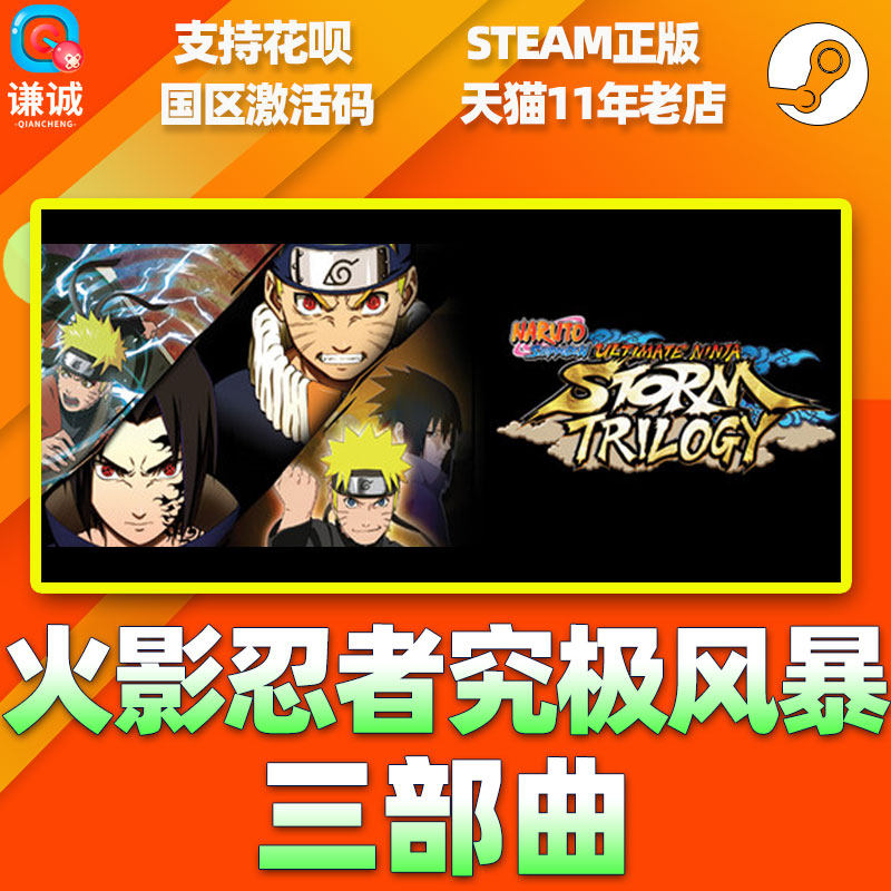Steam游戏 PC中文正版火影忍者究极风暴三部曲同捆 国区激活码cdk,淘宝优惠券,粉丝福利购,淘宝优惠卷