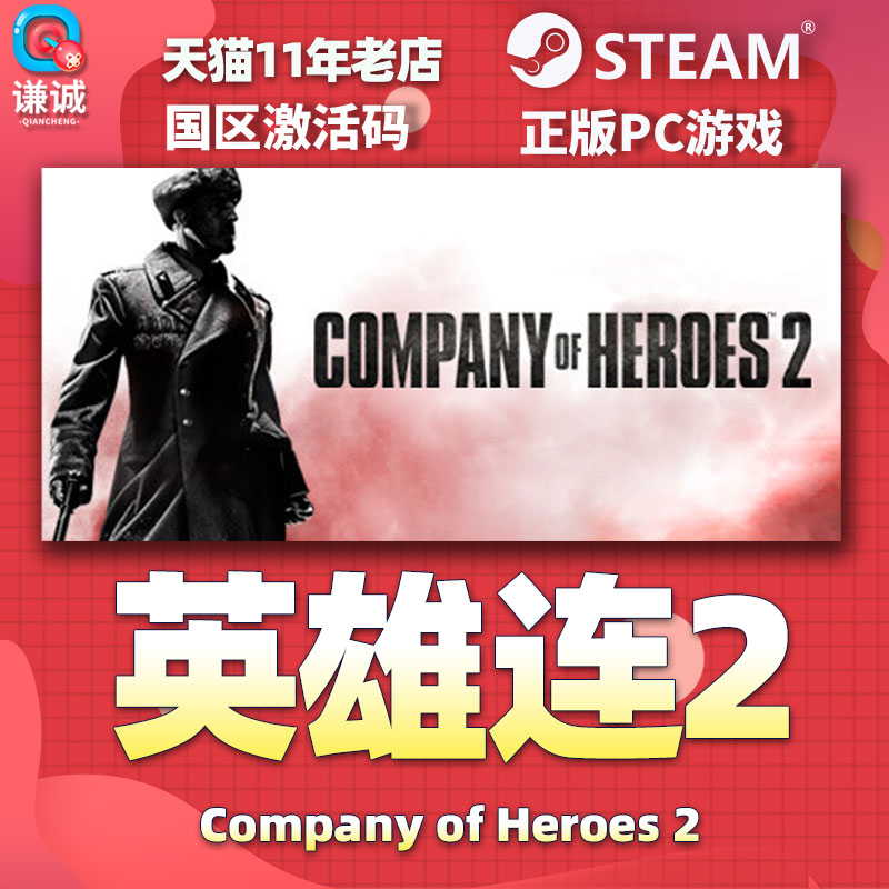 PC游戏steam 英雄连2 Company of Heroes 2 国区激活码CDkey - 图3