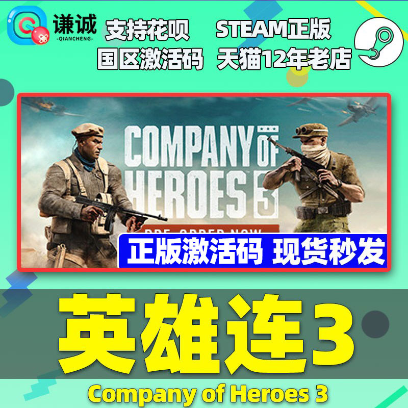 正版steam 英雄连3 Company of Heroes 3 国区激活码 cdkey 中文PC 正版游戏 - 图2