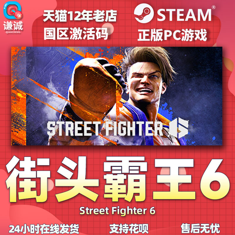 Steam街霸6街头霸王6国区激活码 Street Fighter 6街霸六CDKey街头霸王6豪华版中文PC正版游戏街霸游戏-图3