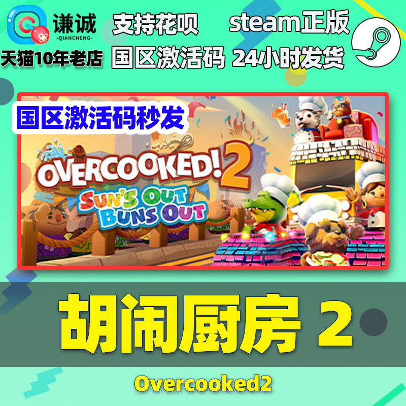 Steam胡闹厨房2 Overcooked2 胡闹厨房 2煮糊了 分手厨房2 国区激活码季票全都好吃 - 图0