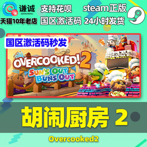 Steam胡闹厨房2 胡闹厨房1 Overcooked2 胡闹厨房合集 煮糊了2 分手厨房2 国区激活码季票 合集 - 图0