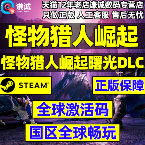 PC中文正版 Steam 怪物猎人崛起 曙光 DLC 国区激活码CDkey - 图3