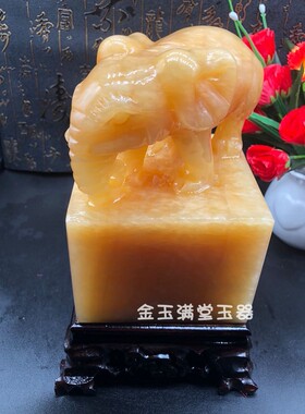 米黄玉大象印章玉玺家居书房摆件
