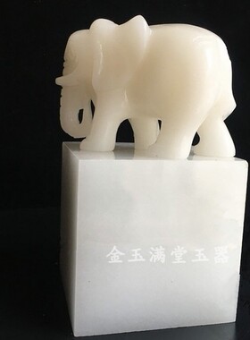阿富汗白玉大象印章玉玺摆件