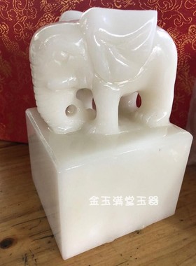 白玉大象印章开业乔迁送礼摆件