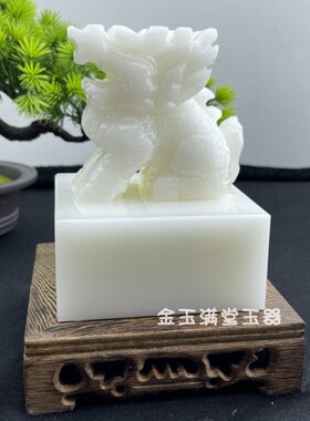 玉石麒麟印章玉玺家居摆件