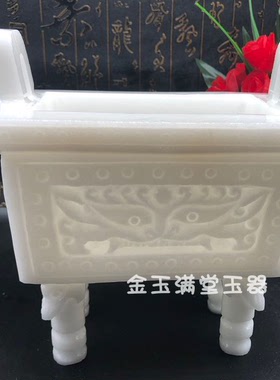 阿富汗白玉香炉玉鼎四方鼎摆件