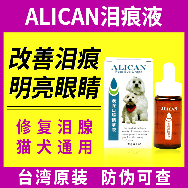 台湾ALICAN泪痕液狗狗猫咪比熊去泪痕泰迪泪腺博美宠物狗去泪痕 - 图1