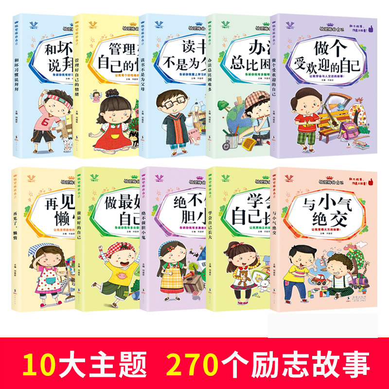 做最好的自己励志课外书全10册带拼音小学生课外阅读书籍 一二三年级必读的儿童图书读物课外故事书阅读推荐三四年级畅销经典书目