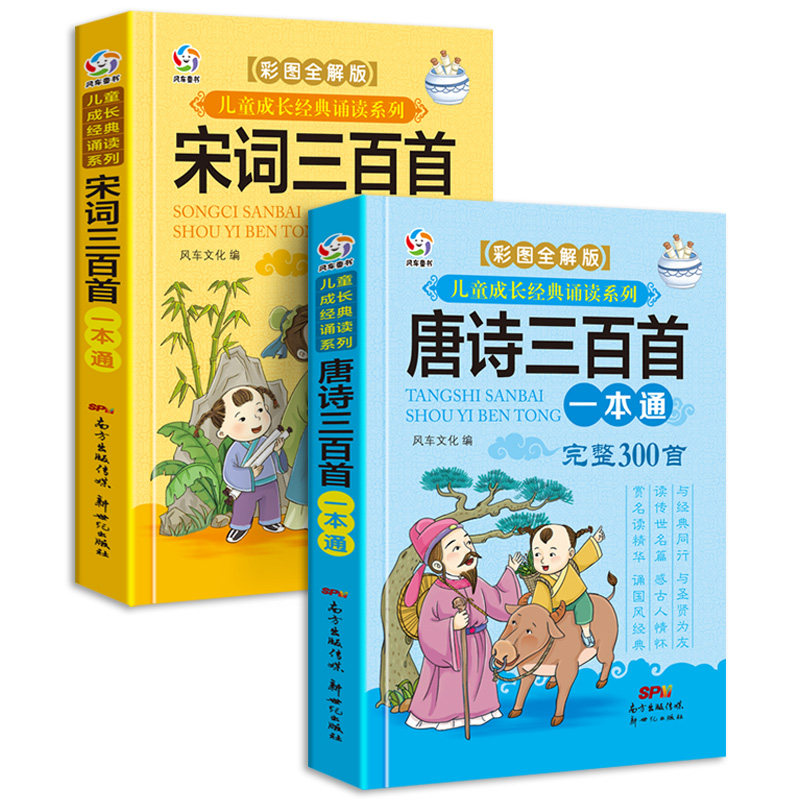 2册唐诗三百首完整正版全集幼儿早教注音版小学生唐诗宋词三百首古诗300首小学必背古诗带拼音启蒙必读经典故事书课外书籍儿童绘本_虎窝淘