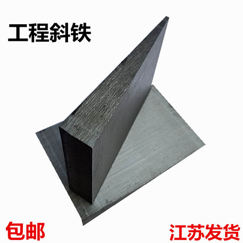 斜垫铁斜块垫铁机床垫铁可调垫钢铁Q235斜铁制斜垫片楔铁塞铁斜铁 - 图0