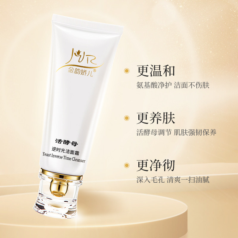 金韵娇儿活酵母孕妇孕妇专用洗面奶 金韵娇儿洁面