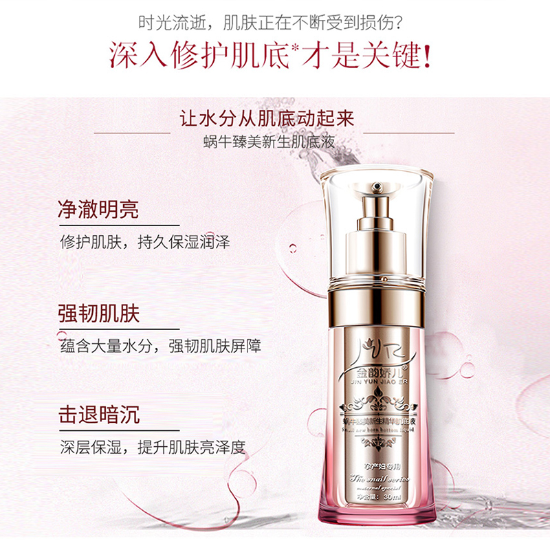 金韵娇儿准孕妇护肤品精华肌底液蜗牛原液