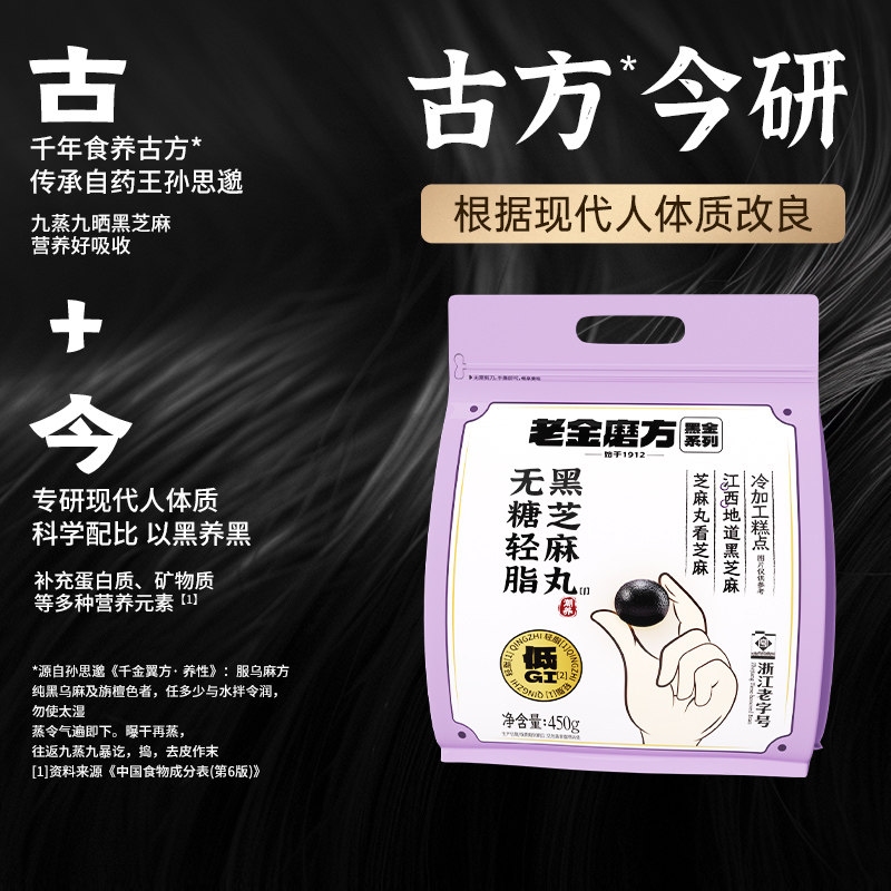 老金磨方低GI无糖黑芝麻丸450g九蒸九晒零食芝麻球健康养生零食,淘宝优惠券,粉丝福利购,淘宝优惠卷