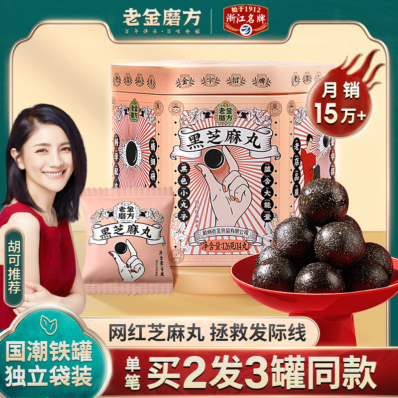 老金磨方坊黑芝麻丸 熟即食手工蜂蜜黑豆黑米黑芝麻丸子零食正品