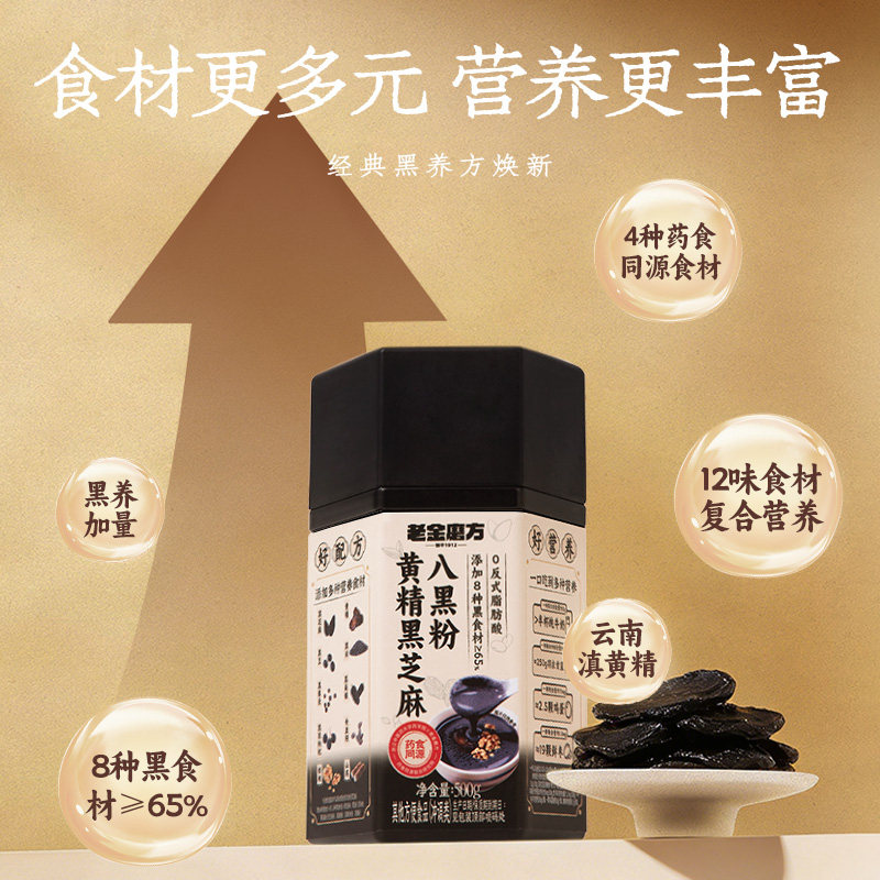老金磨方黄精黑芝麻五黑粉芝麻糊燕麦奇亚籽山药早餐代餐饱腹冲饮