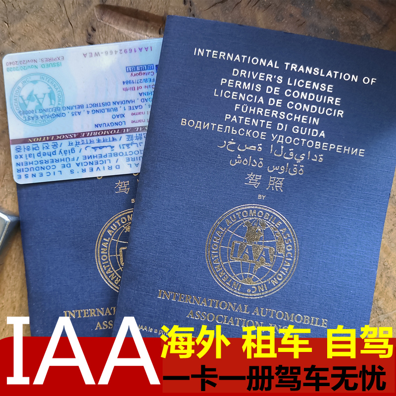 国际驾照IAA 驾驶证翻译 多国通用 租车 自驾游 翻译件 欧洲 澳洲 - 图0