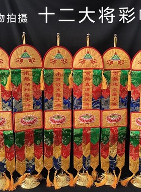 十二药叉大将彩幡佛饭五色彩幡