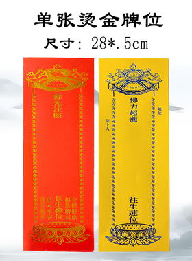 单张烫金红色禄位黄色纸牌位