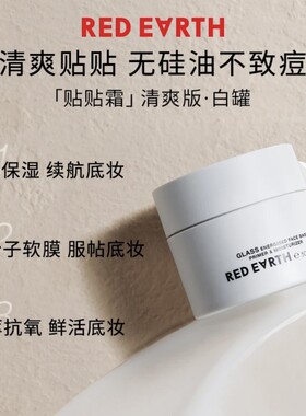 redearth/红地球贴贴霜妆前隔离